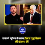 रूस ने यूक्रेन के साथ ईस्टर युद्धविराम की घोषणा की