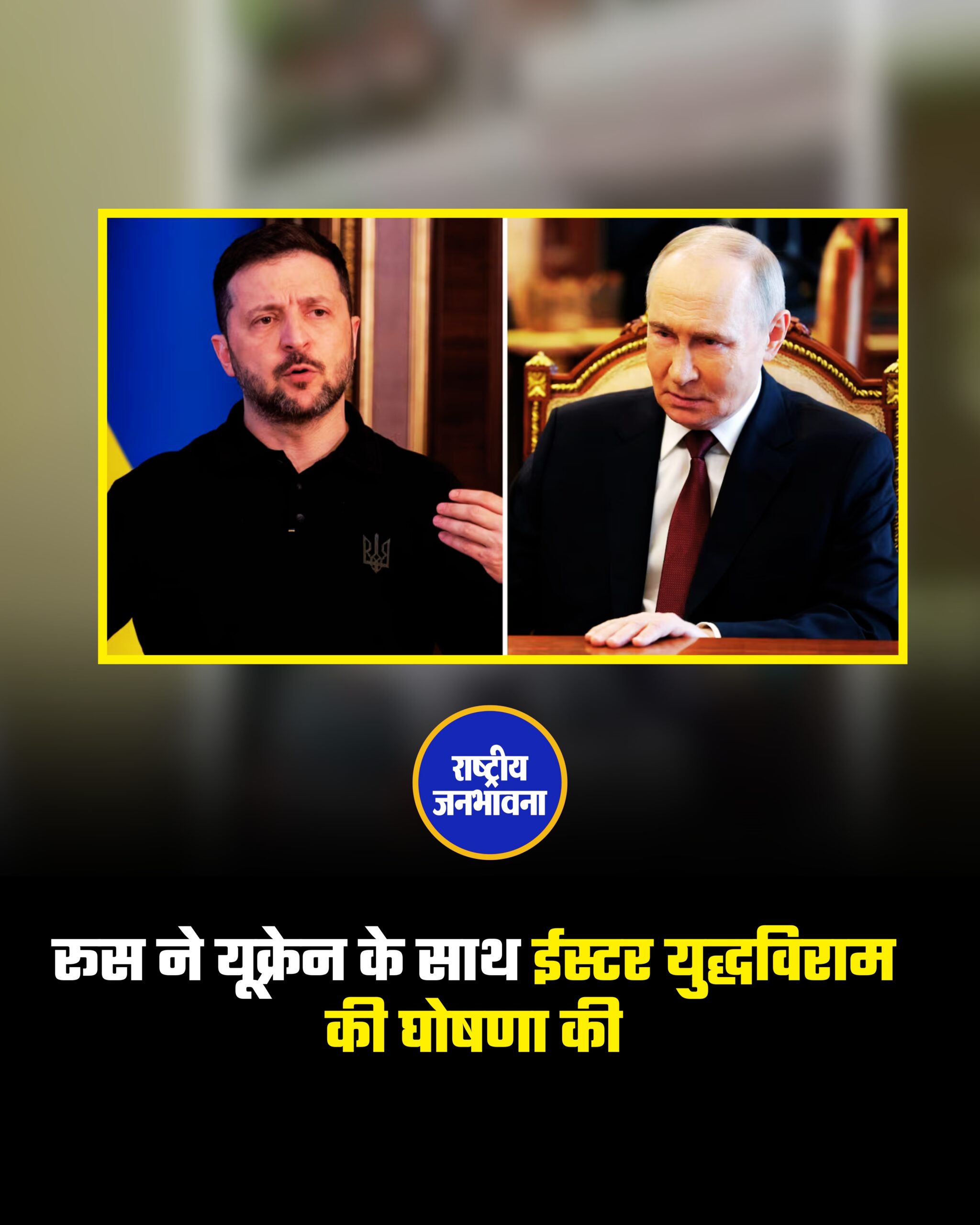 रूस ने यूक्रेन के साथ ईस्टर युद्धविराम की घोषणा की