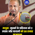 मथुराः मृतकों के परिजन को 2 लाख और घायलों को 50 हजार मुआवजा