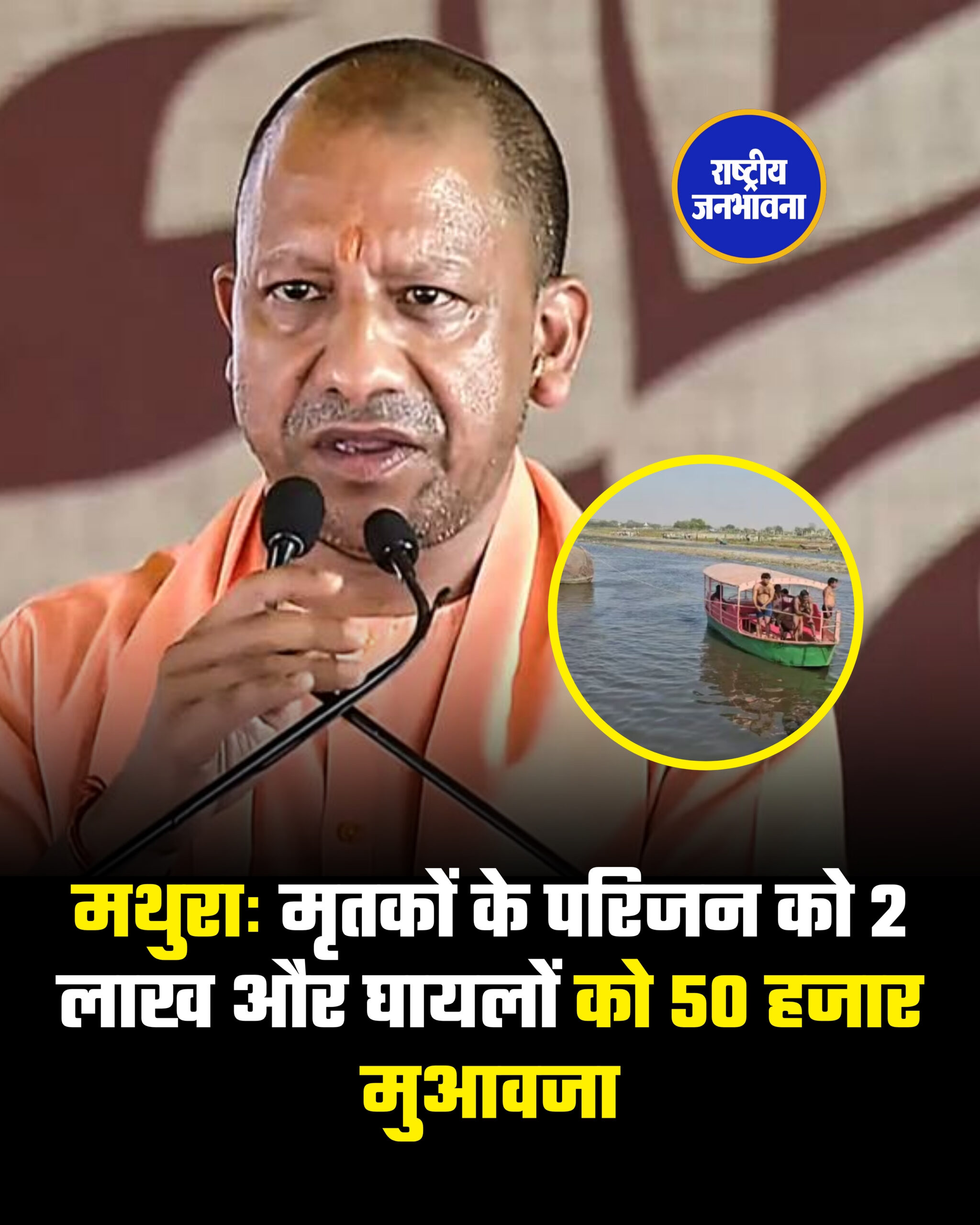 मथुराः मृतकों के परिजन को 2 लाख और घायलों को 50 हजार मुआवजा