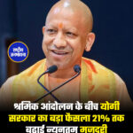 श्रमिक आंदोलन और नोएडा में हुए विरोध प्रदर्शन के बीच Yogi Adityanath की सरकार ने बड़ा फैसला लेते हुए न्यूनतम मजदूरी में बढ़ोतरी की घोषणा की है। इस फैसले का उद्देश्य मजदूरों की मांगों को शांत करना और उनके जीवन स्तर में सुधार लाना है।