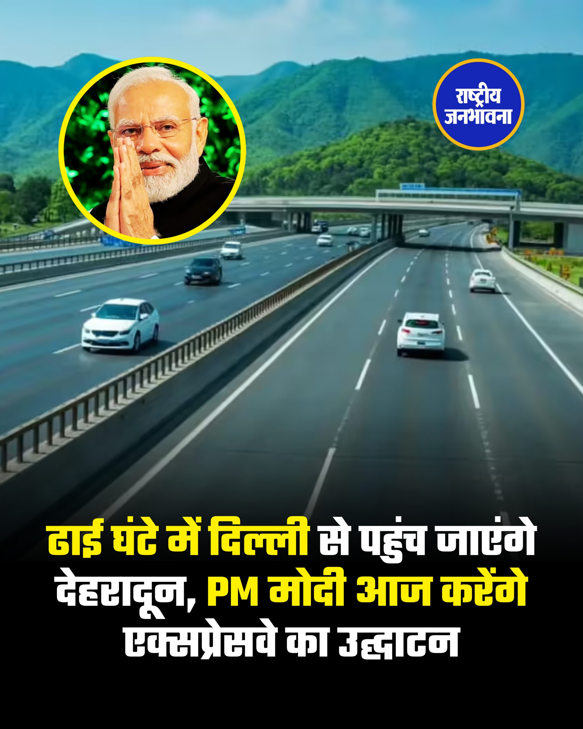 ढाई घंटे में दिल्ली से पहुंच जाएंगे देहरादून, PM मोदी आज करेंगे एक्सप्रेसवे का उद्घाटन