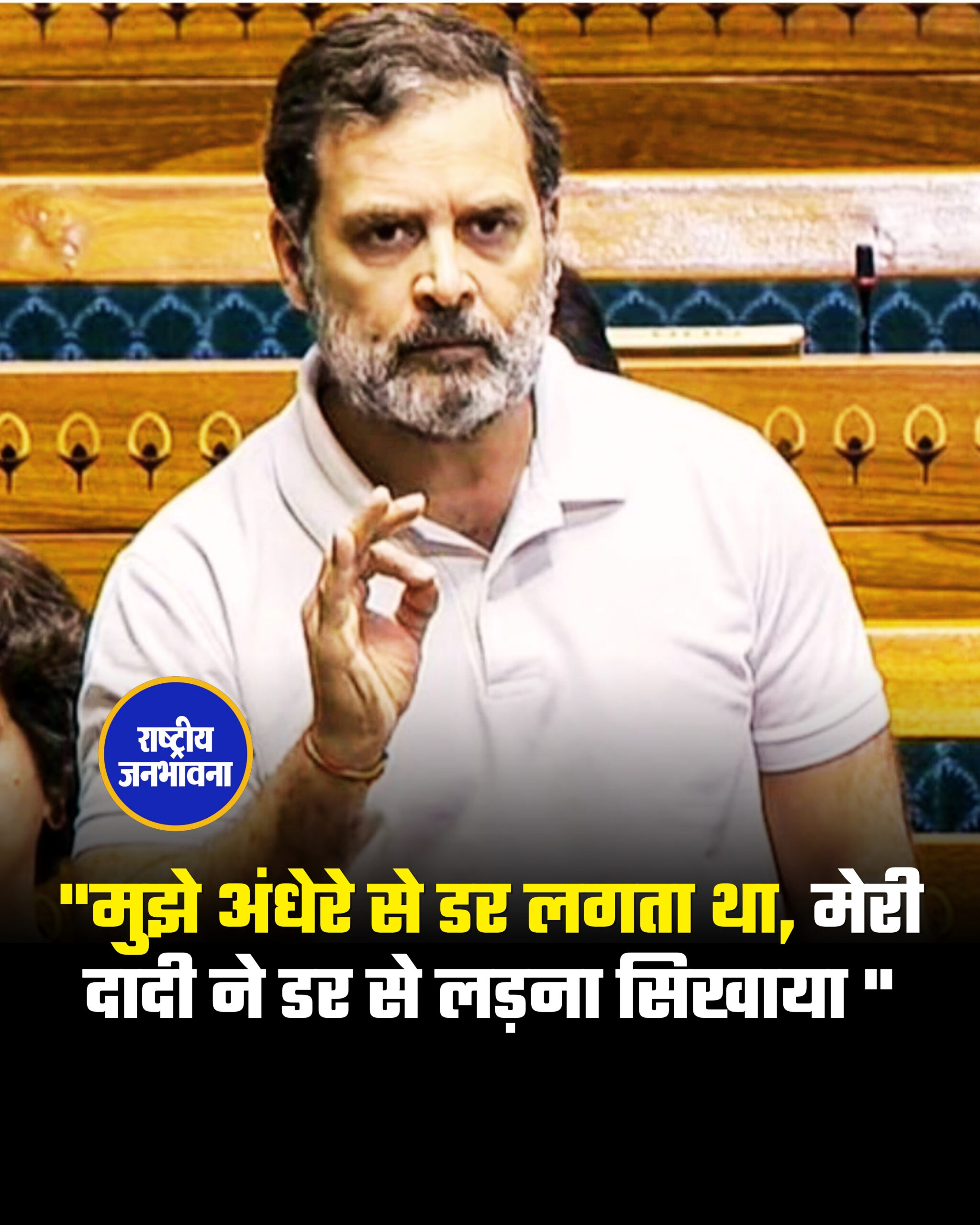 लोकसभा में नेता प्रतिपक्ष राहुल गांधी ने महिला आरक्षण बिल पर बोलते हुए कहा कि "मैं महिलाओं का बहुत सम्मान करता हूं। मुझे बचपन नें अंधेरे से डर लगता था, मेरी दादी ने मुझे डर से लड़ना सिखाया" #WomenReservationBill #Delimitation #Parliamnet #BJP