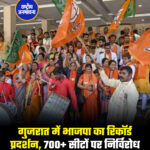 गुजरात में भाजपा का रिकॉर्ड प्रदर्शन, 700+ सीटों पर निर्विरोध जीत