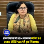 राजस्थान भ्रष्टाचार निरोधक ब्यूरो ने करौली जिले में नादौती की एसडीएम काजल मीणा को 60 हजार रुपये की रिश्वत लेते हुए रंगे हाथों पकड़ा है. एसडीएम काजल मीणा ने काफी अच्छी पढ़ाई कर रखी हैं. यहां तक की इन्होंने राजस्थान प्रशासनिक सेवा परीक्षा में भी काफी अच्छे अंक हासिल किए थे.