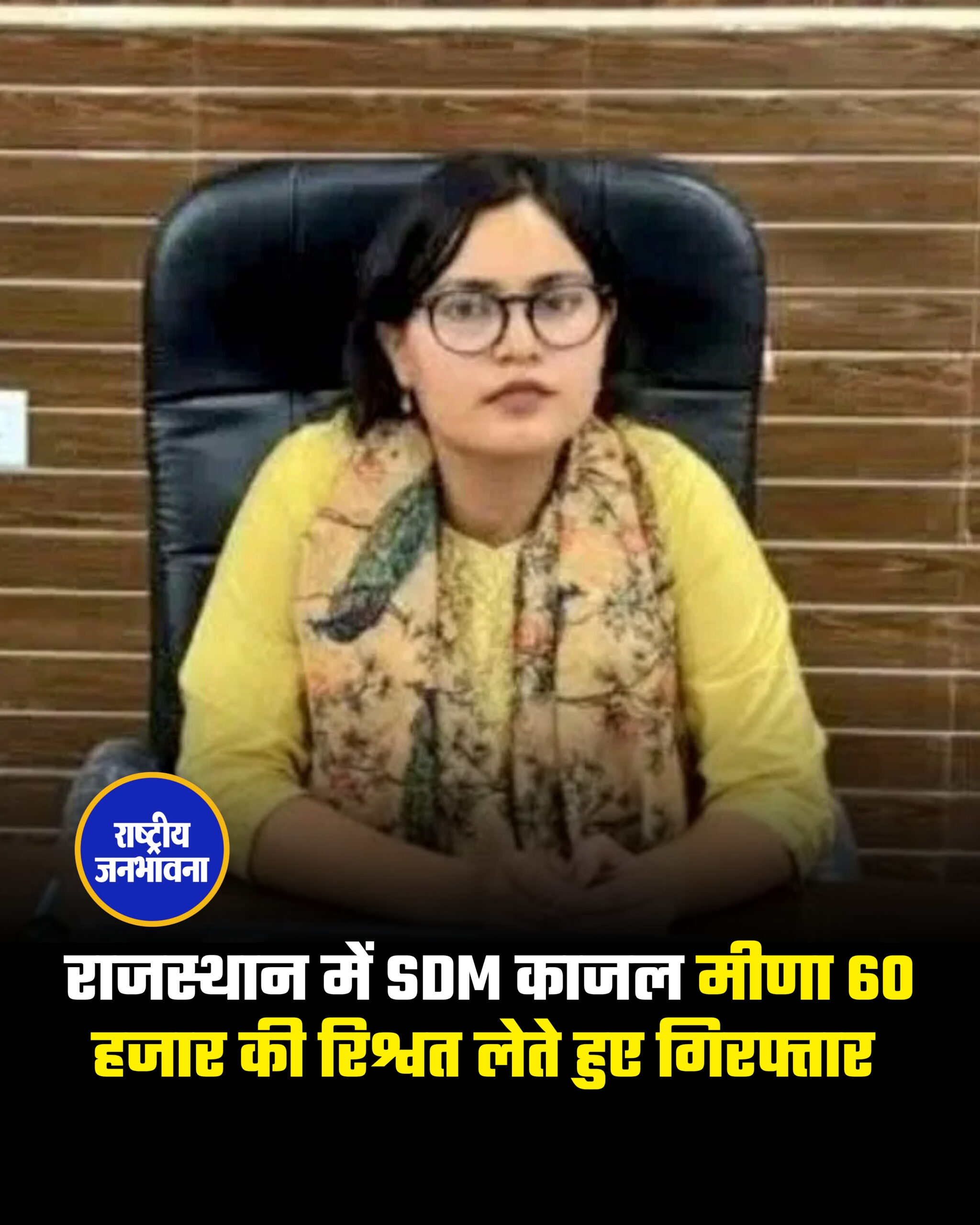 राजस्थान भ्रष्टाचार निरोधक ब्यूरो ने करौली जिले में नादौती की एसडीएम काजल मीणा को 60 हजार रुपये की रिश्वत लेते हुए रंगे हाथों पकड़ा है. एसडीएम काजल मीणा ने काफी अच्छी पढ़ाई कर रखी हैं. यहां तक की इन्होंने राजस्थान प्रशासनिक सेवा परीक्षा में भी काफी अच्छे अंक हासिल किए थे.