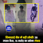 दिनदहाड़े बैंक में बड़ी डकैती! 20 लाख कैश, 15 करोड़ का सोना लेकर फरार