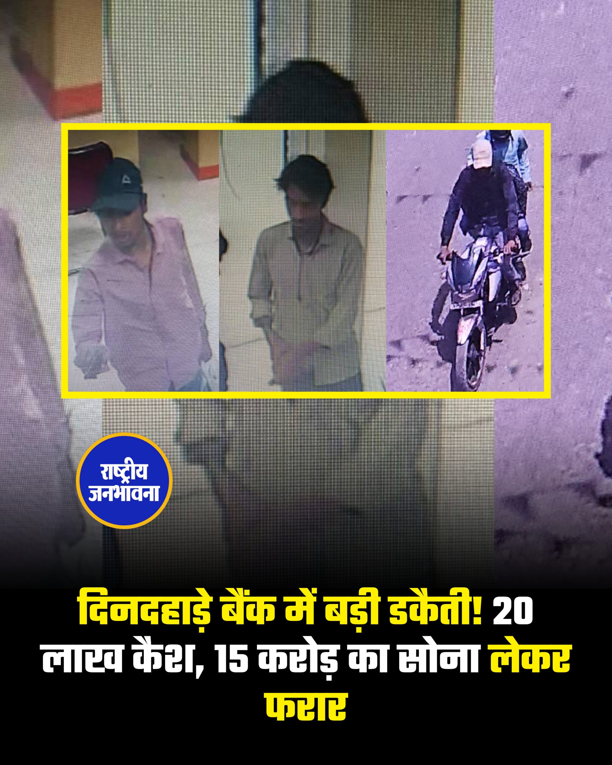दिनदहाड़े बैंक में बड़ी डकैती! 20 लाख कैश, 15 करोड़ का सोना लेकर फरार