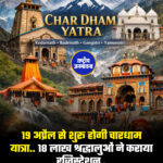 उत्‍तराखंड में चार धाम यात्रा के लिए ऑफलाइन पंजीकरण कल से शुरू हो गया है। पहले दिन 2 हजार 713 श्रद्धालुओं ने व्यक्तिगत रूप से पंजीकरण कराया। रविवार से शुरू हो रही यात्रा से पहले ही पंजीकरण प्रक्रिया शुरू हो गई है। आधिकारिक आंकड़ों के अनुसार, ऑफलाइन पंजीकरण केंद्रों पर यमुनात्री के लिए 683, गंगोत्री के लिए 690, केदारनाथ के लिए 667 और बद्रीनाथ के लिए 673 तीर्थयात्रियों ने पंजीकरण कराया है। श्रद्धालुओं के लिए मौके पर पंजीकरण की सुविधा उपलब्ध कराने के लिए विभिन्न ट्रांजिट पॉइंट्स पर भी टीमें जा रही हैं। इस बीच, 6 मार्च को शुरू हुई ऑनलाइन पंजीकरण प्रक्रिया अभी भी जारी है, जिसमें अब तक लगभग 18 लाख 23 हजार श्रद्धालुओं ने डिजिटल रूप से पंजीकरण कराया है। अक्षय तृतीया के अवसर पर 19 अप्रैल को तीर्थयात्रा आधिकारिक रूप से शुरू होगी।