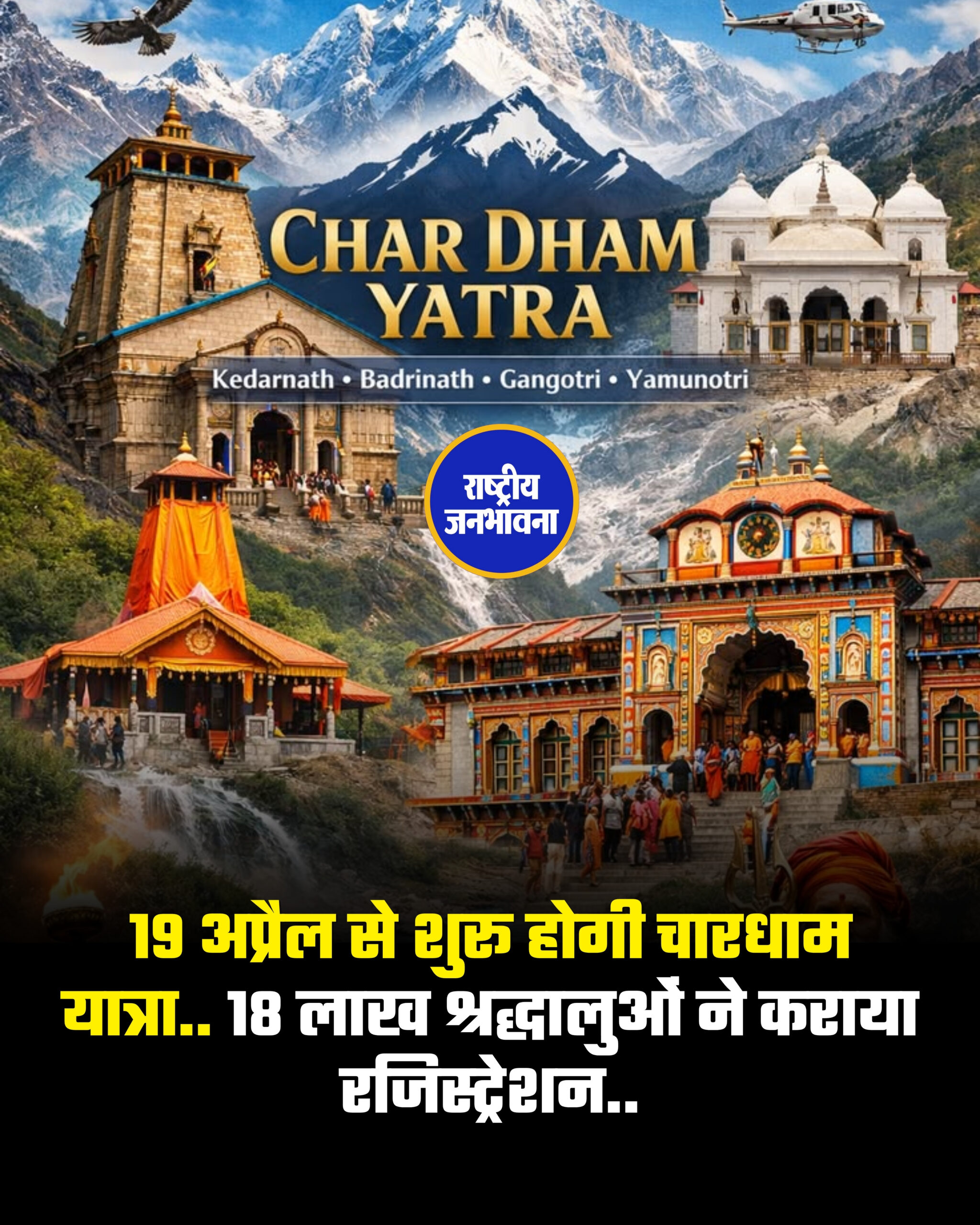 उत्‍तराखंड में चार धाम यात्रा के लिए ऑफलाइन पंजीकरण कल से शुरू हो गया है। पहले दिन 2 हजार 713 श्रद्धालुओं ने व्यक्तिगत रूप से पंजीकरण कराया। रविवार से शुरू हो रही यात्रा से पहले ही पंजीकरण प्रक्रिया शुरू हो गई है। आधिकारिक आंकड़ों के अनुसार, ऑफलाइन पंजीकरण केंद्रों पर यमुनात्री के लिए 683, गंगोत्री के लिए 690, केदारनाथ के लिए 667 और बद्रीनाथ के लिए 673 तीर्थयात्रियों ने पंजीकरण कराया है। श्रद्धालुओं के लिए मौके पर पंजीकरण की सुविधा उपलब्ध कराने के लिए विभिन्न ट्रांजिट पॉइंट्स पर भी टीमें जा रही हैं। इस बीच, 6 मार्च को शुरू हुई ऑनलाइन पंजीकरण प्रक्रिया अभी भी जारी है, जिसमें अब तक लगभग 18 लाख 23 हजार श्रद्धालुओं ने डिजिटल रूप से पंजीकरण कराया है। अक्षय तृतीया के अवसर पर 19 अप्रैल को तीर्थयात्रा आधिकारिक रूप से शुरू होगी।