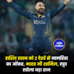 राशिद खान को 2 देशों से नागरिता का ऑफर, भारत भी शामिल, खुद खोला बड़ा राज अफगानिस्तान के स्टार खिलाड़ी राशिद खान दुनियाभर में अपने खेल को लेकर जाने जाते हैं. राशिद की फिरकी और तूफानी बैटिंग का हर कोई मुरीद है. उनके नाम कई रिकॉर्ड्स हैं और बड़ी-बड़ी टीमों के छक्के छुड़ा देते हैं. राशिद ने अब राज खोला है कि उन्हें दो देशों से नागरिता के ऑफर भी मिले. उनकी ये लाइन चर्चा में है क्योंकि इस लिस्ट में भारत का भी नाम है. एक नई किताब के लेखक को उन्होंने इस बारे में बताया था और उस किताब में इस किस्से का जिक्र है. नई किताब के अनुसार, राशिद खान से दो देशों ने संपर्क किया था, जिनमें एक भारत जबकि दूसरा ऑस्ट्रेलिया था. उन्होंने अपनी टीम का प्रतिनिधित्व करने का मौका देने का प्रस्ताव भी रखा था, लेकिन राशिद ने इन्हें ठुकरा दिया और अफगानिस्तान को प्राथमिकता दी. सोमवार को रिलीज होने वाली किताब 'राशिद खान: फ्रॉम स्ट्रीट्स टू स्टारडम' में, राशिद ने लेखक मोहम्मद हांद जाफर को बताया कि भारत और ऑस्ट्रेलिया, दोनों ने ही उन्हें ऐसे प्रस्ताव दिए थे. . . समाचार एजेंसी PTI की रिपोर्ट के अनुसार, किताब में खान के हवाले से कहा गया है, 'मुझे ऑस्ट्रेलिया और भारत, दोनों से ही ऐसे प्रस्ताव (नागरिकता और खेलने के) मिले थे. लेकिन मैंने उनसे कहा, 'अगर मैं अपने देश के लिए नहीं खेलूंगा तो मैं किसी और देश के लिए भी नहीं खेलूंगा.' हालांकि उन्होंने ऑस्ट्रेलिया के प्रस्ताव के बारे में विस्तार से बात नहीं की. 27 वर्षीय खिलाड़ी ने 2023 IPL सीजन के दौरान भारत की ओर से आए ऑफर के बारे में बताया. राशिद, जो IPL में गुजरात टाइटंस के लिए खेलते हैं. उन्होंने बताया कि टीम के एक अधिकारी ने उनसे कहा कि 'BCCI के एक उच्च-अधिकारी' उनसे मिलना चाहते हैं. मैं वहां गया और उनसे मिला, हमने बातचीत शुरू की और उन्होंने कहा 'आपके देश (अफगानिस्तान) के हालात बहुत खराब हैं. भारत आकर यहीं बस जाओ. हम तुम्हें भारतीय दस्तावेज देंगे, यहीं रहो, यहीं क्रिकेट खेलो.' उनकी बातें सुनकर मैं हैरान रह गया और मुझे समझ नहीं आया कि इसका क्या जवाब दूं.' खान ने आगे बताया, 'लेकिन मैं मुस्कुराया और कहा, 'आपका बहुत-बहुत धन्यवाद. मैं अपने देश, अफगानिस्तान के लिए ही खेल रहा हूं.'