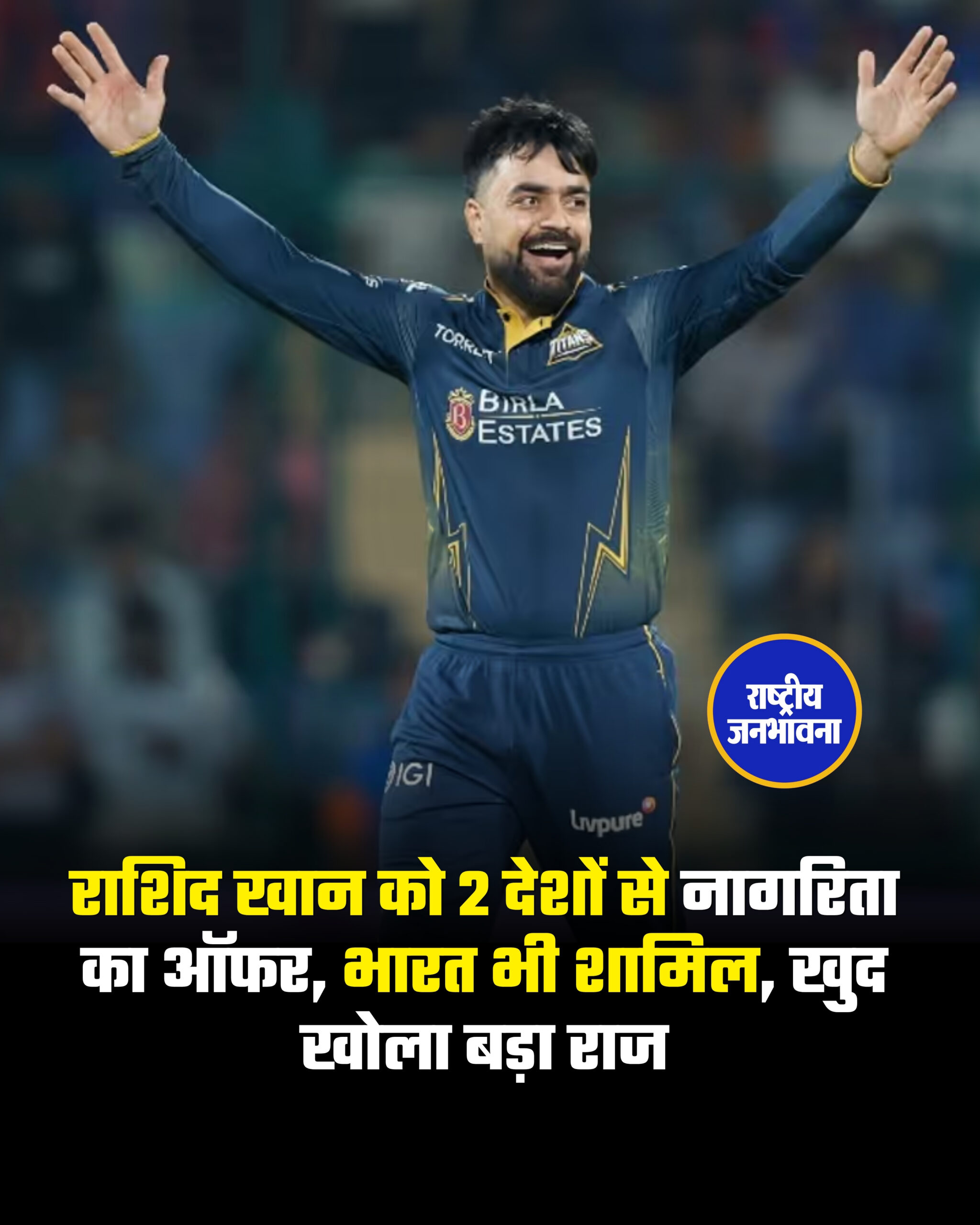 राशिद खान को 2 देशों से नागरिता का ऑफर, भारत भी शामिल, खुद खोला बड़ा राज अफगानिस्तान के स्टार खिलाड़ी राशिद खान दुनियाभर में अपने खेल को लेकर जाने जाते हैं. राशिद की फिरकी और तूफानी बैटिंग का हर कोई मुरीद है. उनके नाम कई रिकॉर्ड्स हैं और बड़ी-बड़ी टीमों के छक्के छुड़ा देते हैं. राशिद ने अब राज खोला है कि उन्हें दो देशों से नागरिता के ऑफर भी मिले. उनकी ये लाइन चर्चा में है क्योंकि इस लिस्ट में भारत का भी नाम है. एक नई किताब के लेखक को उन्होंने इस बारे में बताया था और उस किताब में इस किस्से का जिक्र है. नई किताब के अनुसार, राशिद खान से दो देशों ने संपर्क किया था, जिनमें एक भारत जबकि दूसरा ऑस्ट्रेलिया था. उन्होंने अपनी टीम का प्रतिनिधित्व करने का मौका देने का प्रस्ताव भी रखा था, लेकिन राशिद ने इन्हें ठुकरा दिया और अफगानिस्तान को प्राथमिकता दी. सोमवार को रिलीज होने वाली किताब 'राशिद खान: फ्रॉम स्ट्रीट्स टू स्टारडम' में, राशिद ने लेखक मोहम्मद हांद जाफर को बताया कि भारत और ऑस्ट्रेलिया, दोनों ने ही उन्हें ऐसे प्रस्ताव दिए थे. . . समाचार एजेंसी PTI की रिपोर्ट के अनुसार, किताब में खान के हवाले से कहा गया है, 'मुझे ऑस्ट्रेलिया और भारत, दोनों से ही ऐसे प्रस्ताव (नागरिकता और खेलने के) मिले थे. लेकिन मैंने उनसे कहा, 'अगर मैं अपने देश के लिए नहीं खेलूंगा तो मैं किसी और देश के लिए भी नहीं खेलूंगा.' हालांकि उन्होंने ऑस्ट्रेलिया के प्रस्ताव के बारे में विस्तार से बात नहीं की. 27 वर्षीय खिलाड़ी ने 2023 IPL सीजन के दौरान भारत की ओर से आए ऑफर के बारे में बताया. राशिद, जो IPL में गुजरात टाइटंस के लिए खेलते हैं. उन्होंने बताया कि टीम के एक अधिकारी ने उनसे कहा कि 'BCCI के एक उच्च-अधिकारी' उनसे मिलना चाहते हैं. मैं वहां गया और उनसे मिला, हमने बातचीत शुरू की और उन्होंने कहा 'आपके देश (अफगानिस्तान) के हालात बहुत खराब हैं. भारत आकर यहीं बस जाओ. हम तुम्हें भारतीय दस्तावेज देंगे, यहीं रहो, यहीं क्रिकेट खेलो.' उनकी बातें सुनकर मैं हैरान रह गया और मुझे समझ नहीं आया कि इसका क्या जवाब दूं.' खान ने आगे बताया, 'लेकिन मैं मुस्कुराया और कहा, 'आपका बहुत-बहुत धन्यवाद. मैं अपने देश, अफगानिस्तान के लिए ही खेल रहा हूं.'