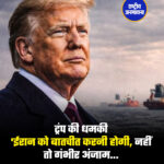 ट्रंप की धमकी 'ईरान को बातचीत करनी होगी, नहीं तो गंभीर अंजाम..