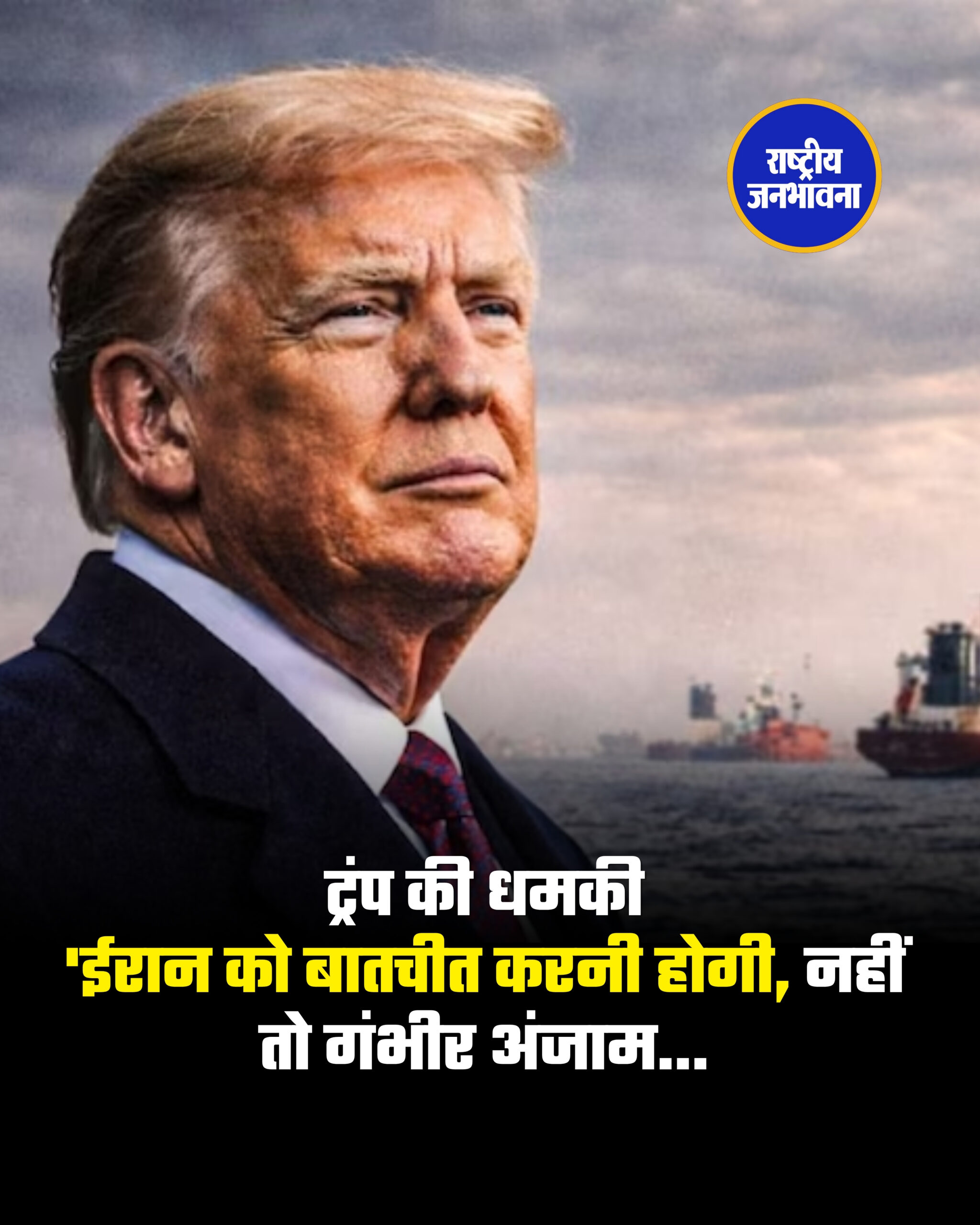 ट्रंप की धमकी 'ईरान को बातचीत करनी होगी, नहीं तो गंभीर अंजाम..