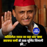अखिलेश यादव का बड़ा दांव 'सपा सरकार बनी तो 300 यूनिट बिजली फ्री...'