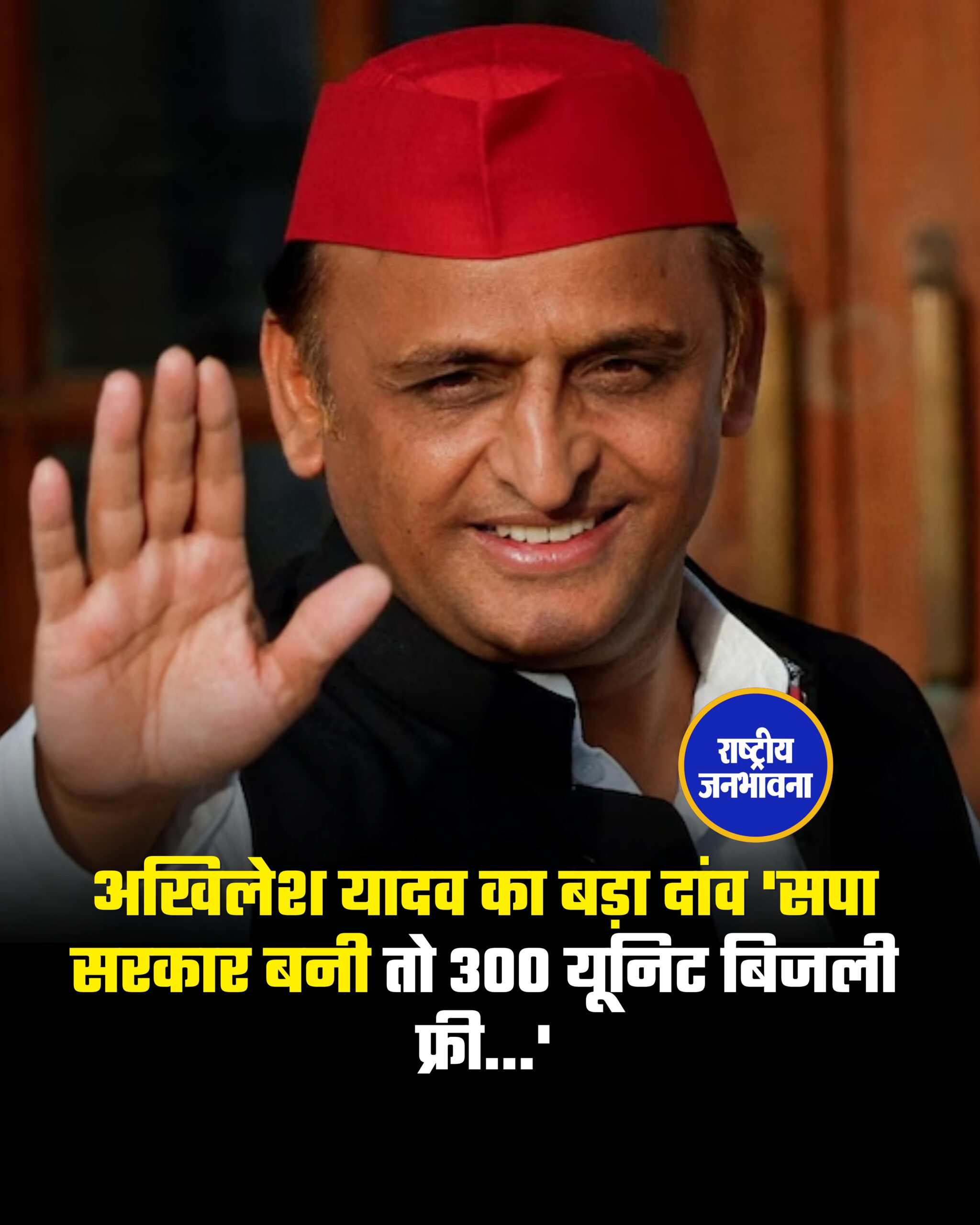 अखिलेश यादव का बड़ा दांव 'सपा सरकार बनी तो 300 यूनिट बिजली फ्री...'