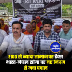 ₹100 से ज्यादा सामान पर टैक्स भारत-नेपाल सीमा पर नए नियम से मचा बवाल