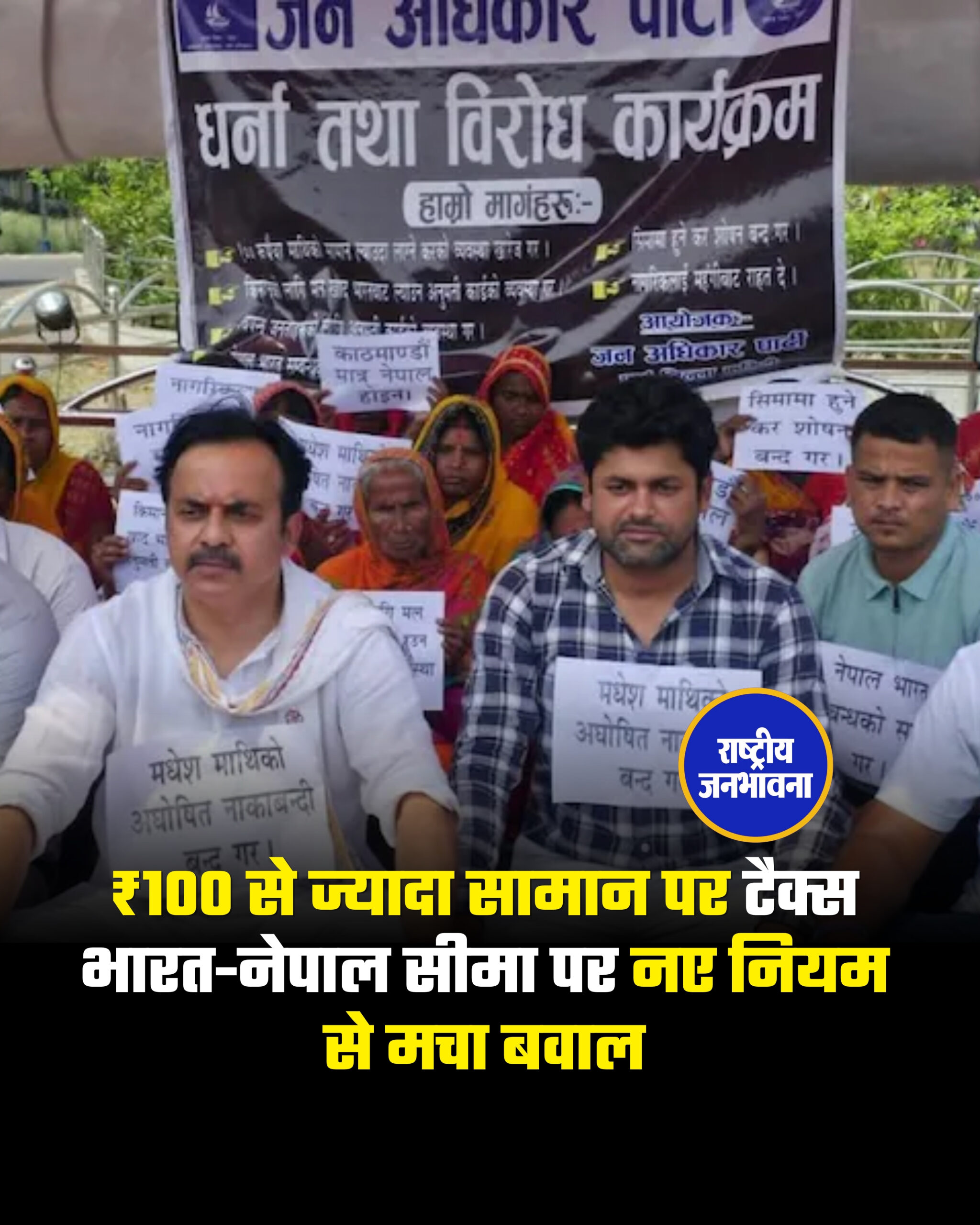 ₹100 से ज्यादा सामान पर टैक्स भारत-नेपाल सीमा पर नए नियम से मचा बवाल