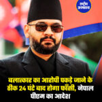 बलात्कार का आरोपी पकड़े जाने के ठीक 24 घंटे बाद होगा फाँसी, नेपाल पीएम का आदेश