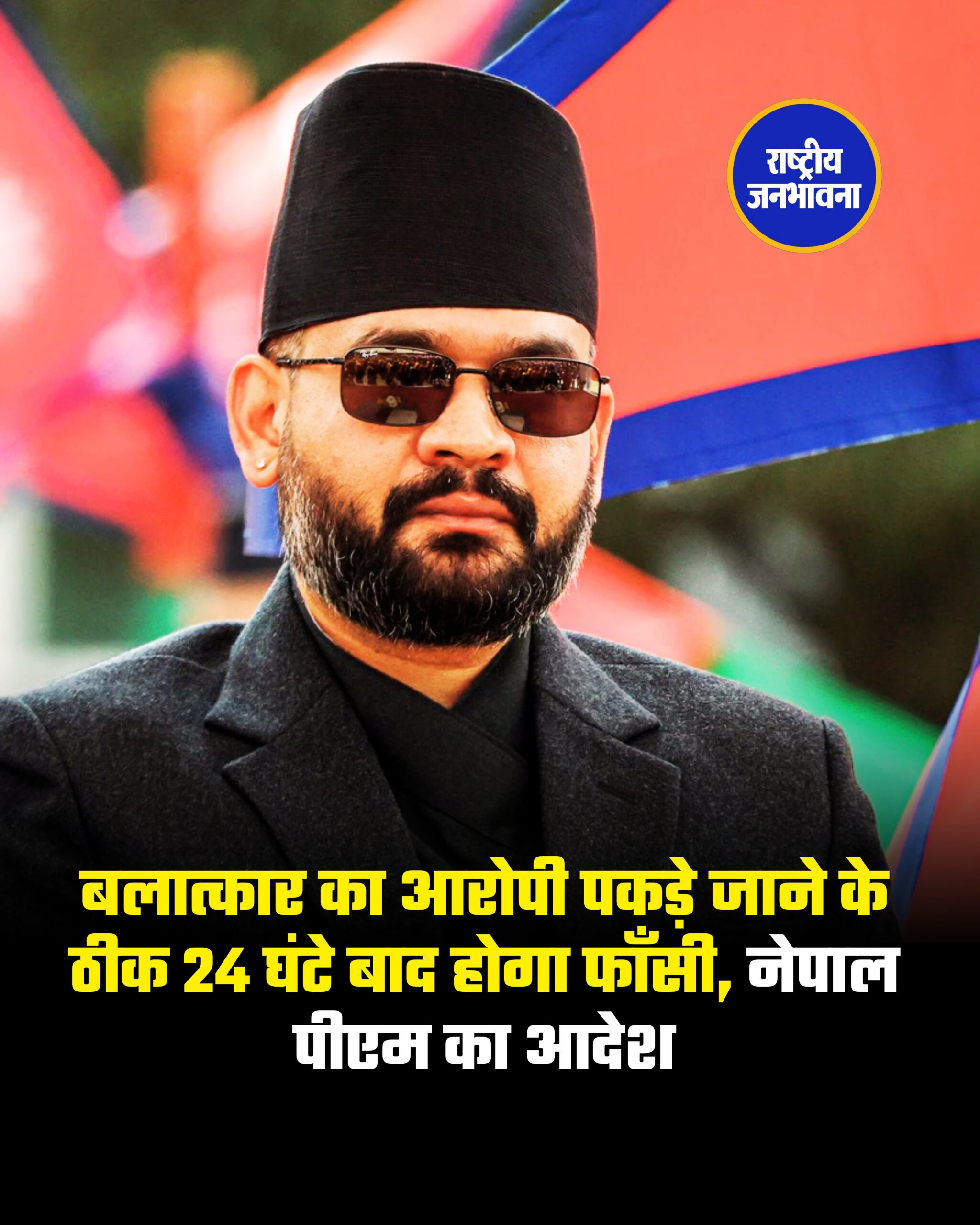 बलात्कार का आरोपी पकड़े जाने के ठीक 24 घंटे बाद होगा फाँसी, नेपाल पीएम का आदेश