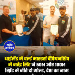 थाईलैंड में वर्ल्ड मास्टर्स चैंपियनशिप में नरेंद्र सिंह ने 50m और 100m स्प्रिंट में जीते दो गोल्ड, देश का नाम रोशन।