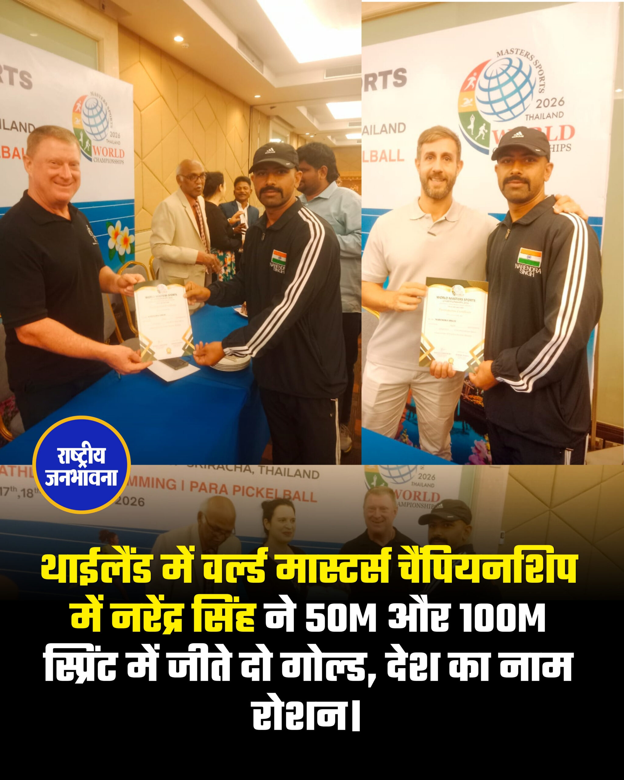 थाईलैंड में वर्ल्ड मास्टर्स चैंपियनशिप में नरेंद्र सिंह ने 50m और 100m स्प्रिंट में जीते दो गोल्ड, देश का नाम रोशन।