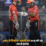 SRH ने KKR को 65 रन से हराया, IPL 2026 में दर्ज की पहली जीत
