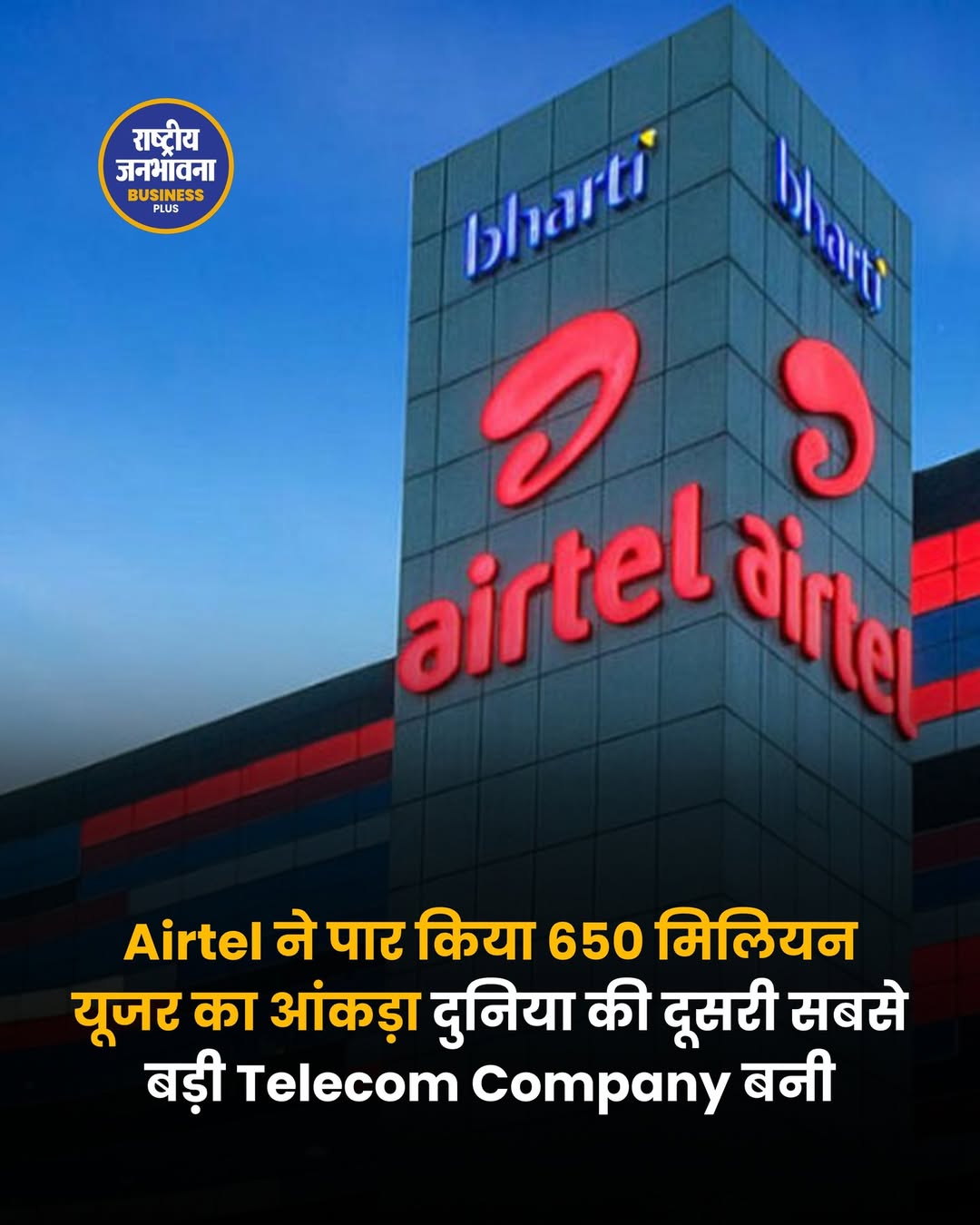 Bharti Airtel बना दुनिया की दूसरी सबसे बड़ी टेलीकॉम कंपनी, 65 करोड़ यूजर्स का आंकड़ा पार