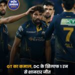 IPL 2026: आखिरी गेंद तक चला रोमांच, गुजरात टाइटन्स ने दिल्ली कैपिटल्स को 1 रन से हराया