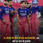 गुवाहाटी में बारिश के बीच राजस्थान की धमाकेदार जीत, मुंबई को 27 रनों से हराया