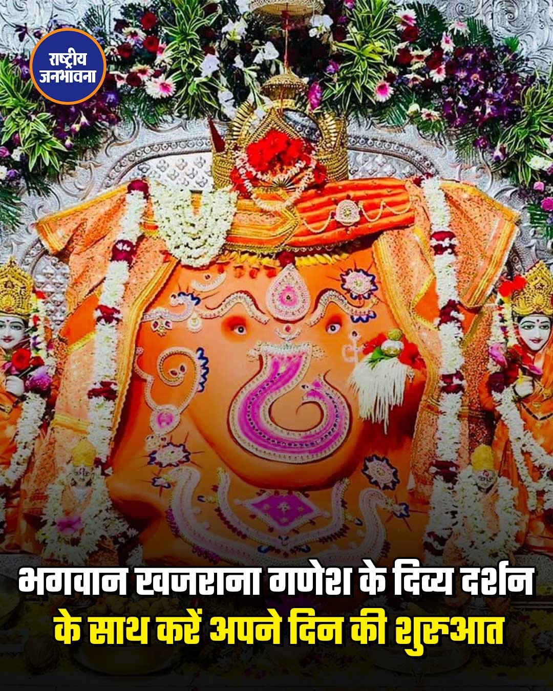 भगवान खजराना गणेश के दिव्य दर्शन के साथ करें अपने दिन की शुरुआत