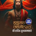 राष्ट्रीय जनभावना न्यूज़ (RJB News) की ओर से हनुमान जन्मोत्सव की हार्दिक शुभकामनाएँ।