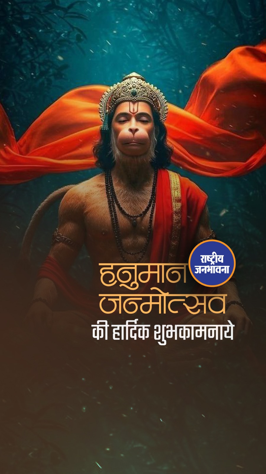 राष्ट्रीय जनभावना न्यूज़ (RJB News) की ओर से हनुमान जन्मोत्सव की हार्दिक शुभकामनाएँ।