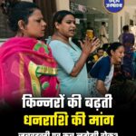 इंदौर में किन्नरों द्वारा नेग की परंपरा को लेकर बढ़ती समस्याओं, दबाव और विवाद के बीच अब नागरिक समाधान की मांग