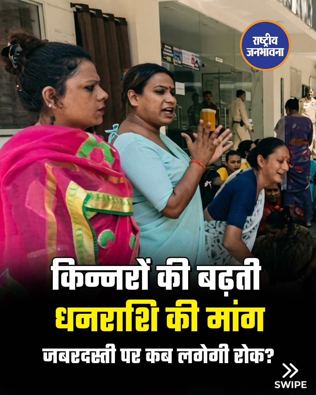 इंदौर में किन्नरों द्वारा नेग की परंपरा को लेकर बढ़ती समस्याओं, दबाव और विवाद के बीच अब नागरिक समाधान की मांग