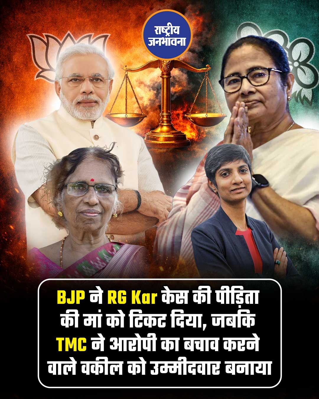 RG कर केस पर सियासी संग्राम: BJP ने पीड़िता की मां को दिया टिकट, TMC ने आरोपी के वकील को उतारा मैदान में
