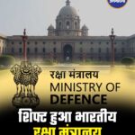 साउथ ब्लॉक बना इतिहास, सेंट्रल विस्टा में शिफ्ट हुआ रक्षा मंत्रालय, पुरानी बिल्डिंग बनेगी म्यूजियम
