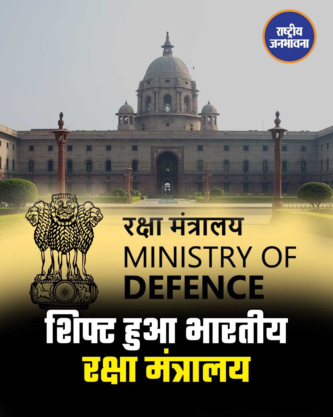 साउथ ब्लॉक बना इतिहास, सेंट्रल विस्टा में शिफ्ट हुआ रक्षा मंत्रालय, पुरानी बिल्डिंग बनेगी म्यूजियम