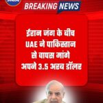 Iran जंग के बीच Pakistan को UAE ने दिया बड़ा झटका, वापस मांगे अपने 3.5 अरब डॉलर; पाक को सऊदी दोस्ती पड़ी भारी.