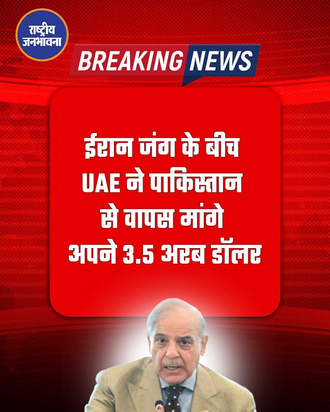 Iran जंग के बीच Pakistan को UAE ने दिया बड़ा झटका, वापस मांगे अपने 3.5 अरब डॉलर; पाक को सऊदी दोस्ती पड़ी भारी.