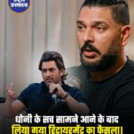 2011 वर्ल्ड कप के हीरो रहे युवराज सिंह ने एक इंटरव्यू में कहा कि धोनी से पता चला था कि अब चयनकर्ता उनके नाम पर विचार नहीं कर रहे हैं