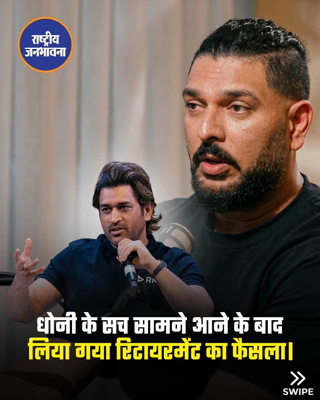 2011 वर्ल्ड कप के हीरो रहे युवराज सिंह ने एक इंटरव्यू में कहा कि धोनी से पता चला था कि अब चयनकर्ता उनके नाम पर विचार नहीं कर रहे हैं