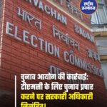 चुनाव आयोग (ECI) ने पश्चिम बंगाल में निष्पक्ष चुनाव सुनिश्चित करने की दिशा में एक कड़ा कदम