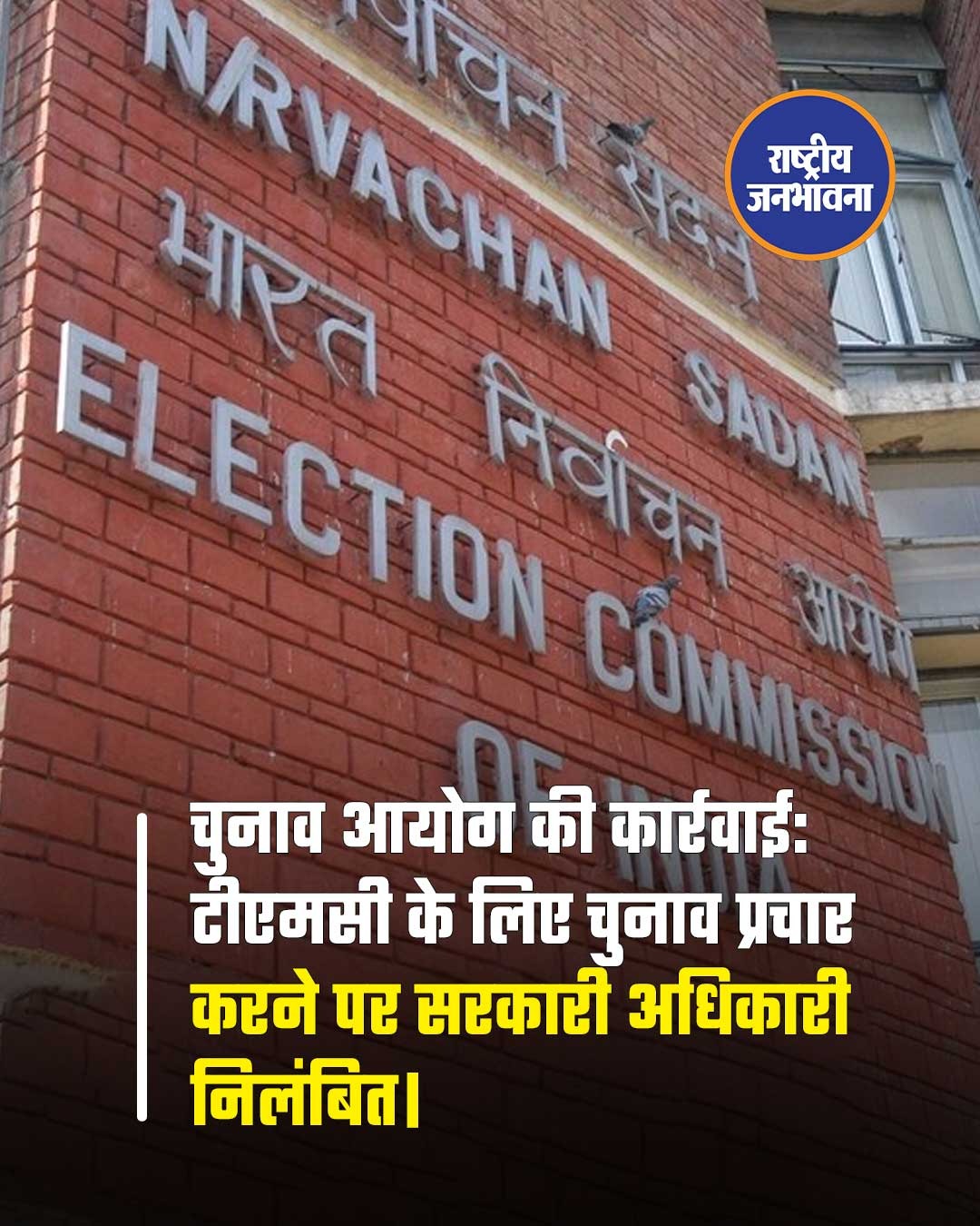 चुनाव आयोग (ECI) ने पश्चिम बंगाल में निष्पक्ष चुनाव सुनिश्चित करने की दिशा में एक कड़ा कदम