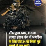 पिछले पांच हफ्तों से जारी ईरान-अमेरिका युद्ध अब अपने सबसे खतरनाक और अनिश्चित दौर में