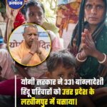 331 बांग्लादेशी हिन्दू परिवारों को योगी सरकार ने यूपी के लखीमपुर में बसाया