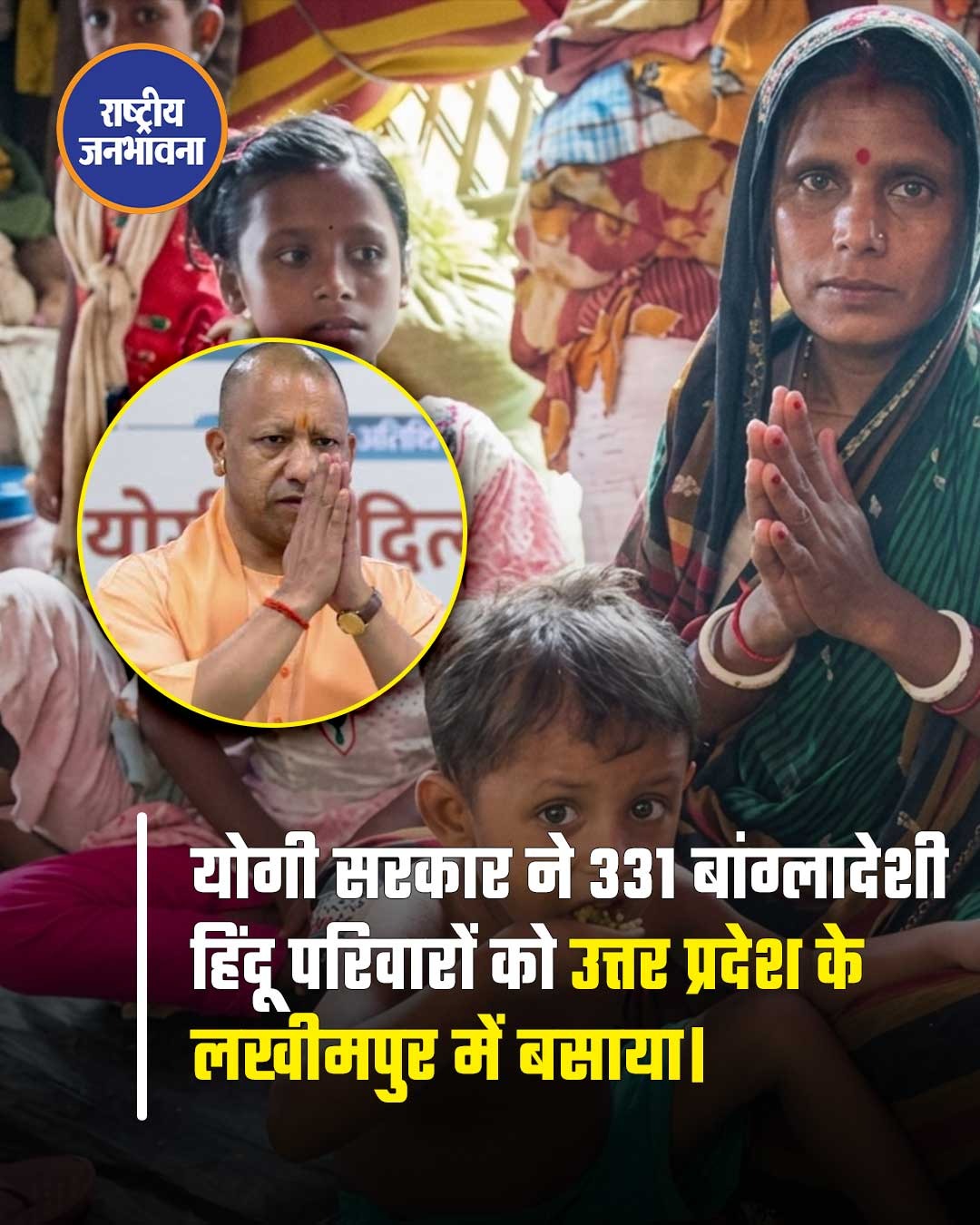 331 बांग्लादेशी हिन्दू परिवारों को योगी सरकार ने यूपी के लखीमपुर में बसाया