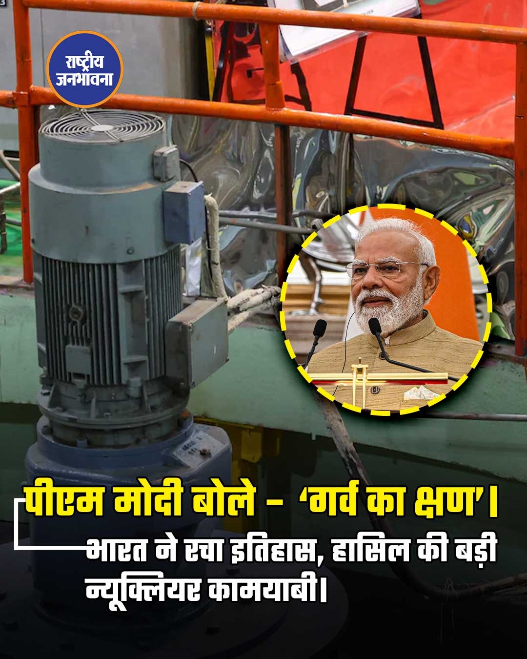 भारत ने सबसे उन्नत परमाणु रिएक्टर प्रोटोटाइप फास्ट ब्रीडर रिएक्टर (PFBR) के जरिये ऐसा मुकाम हासिल किया है