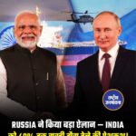RUSSIA ने किया बड़ा ऐलान – INDIA -को 40% तक सस्ती गैस देने की पेशकश।