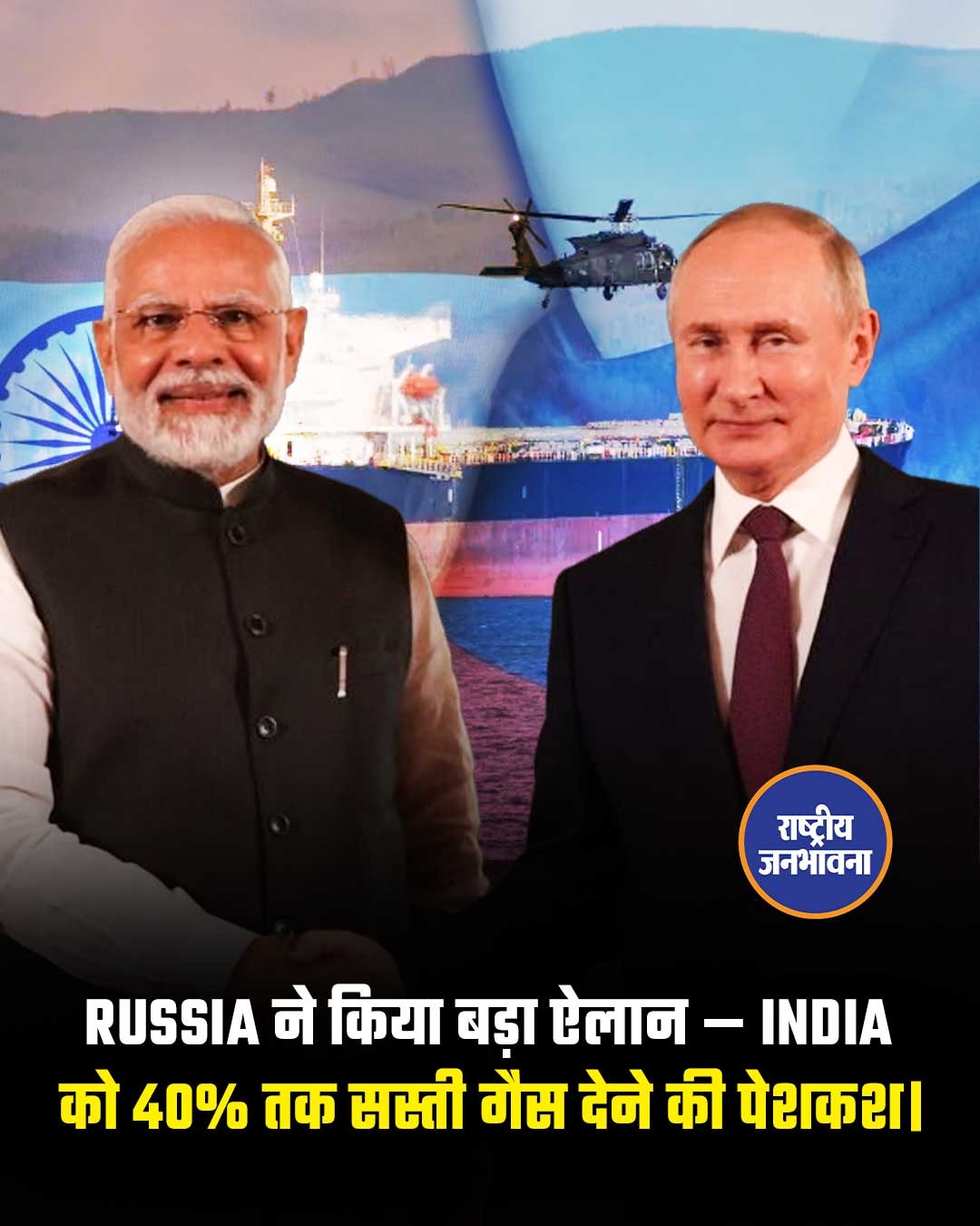 RUSSIA ने किया बड़ा ऐलान – INDIA -को 40% तक सस्ती गैस देने की पेशकश।